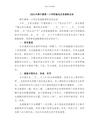 2024年狮子楼第一小学防触电应急演练总结