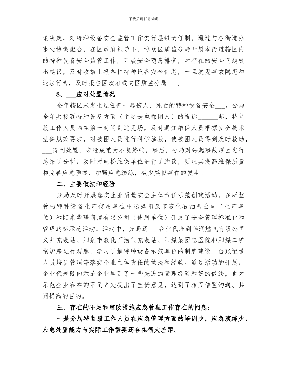 2024年特种设备应急工作总结_第3页