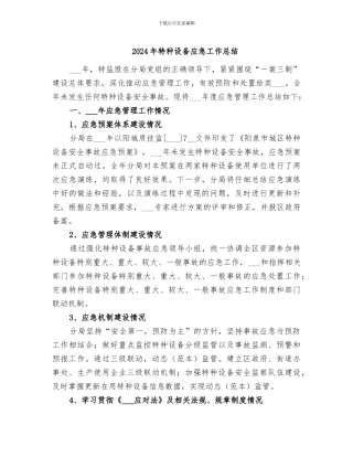 2024年特种设备应急工作总结