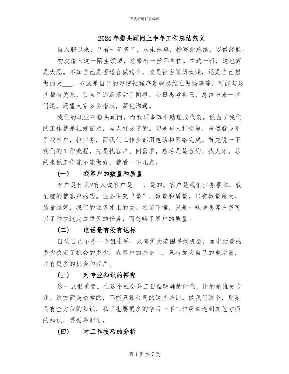 2024年猎头顾问上半年工作总结范文_第1页