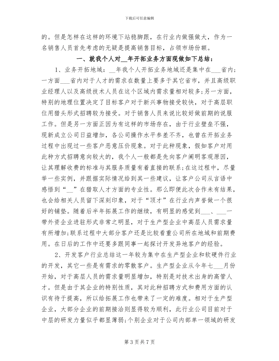 2024年猎头顾问上半年工作总结范文_第3页