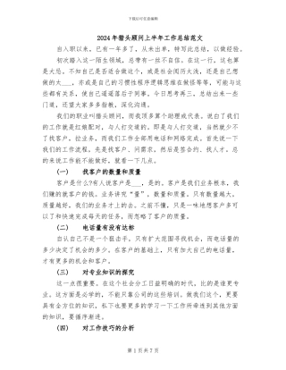 2024年猎头顾问上半年工作总结范文