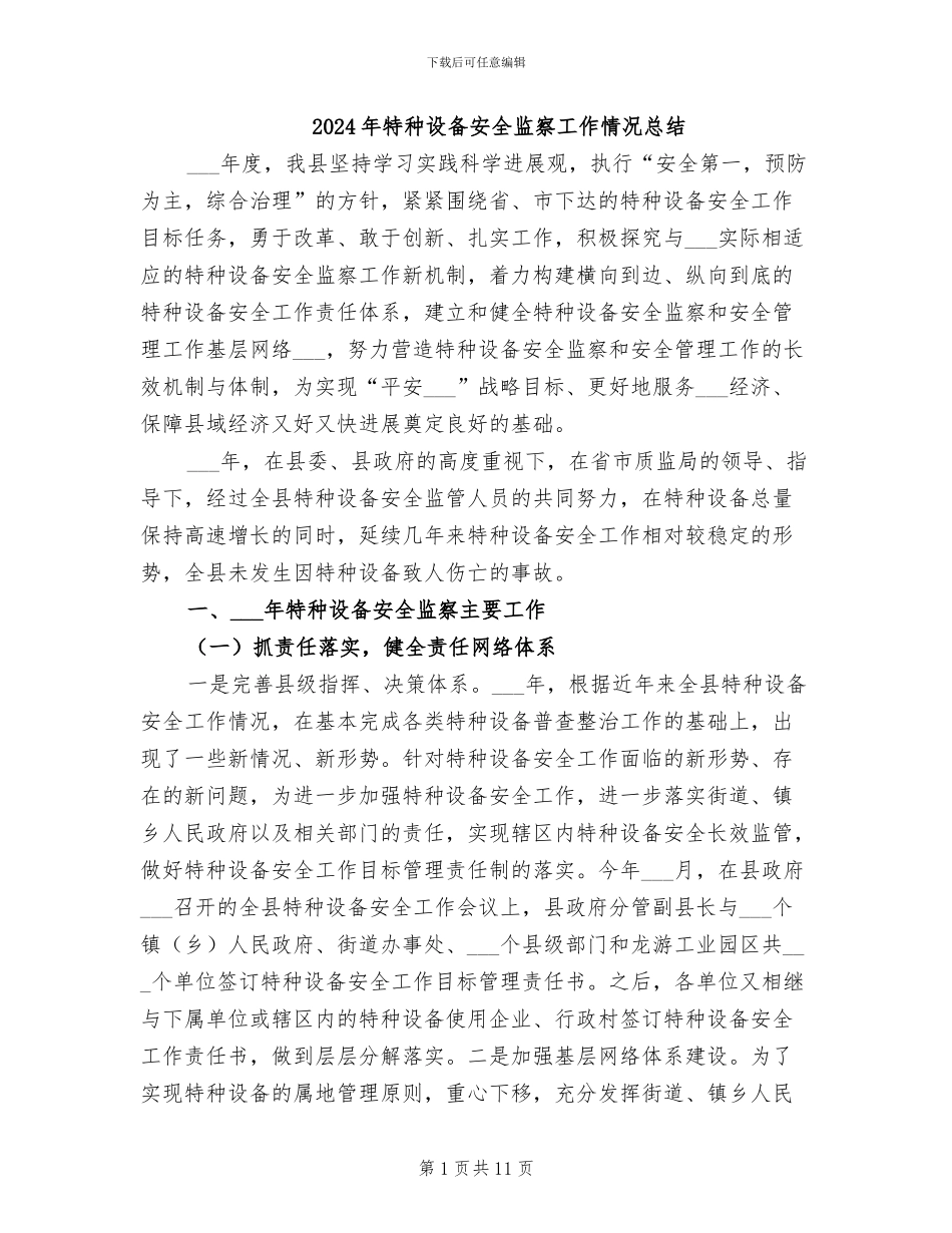 2024年特种设备安全监察工作情况总结_第1页