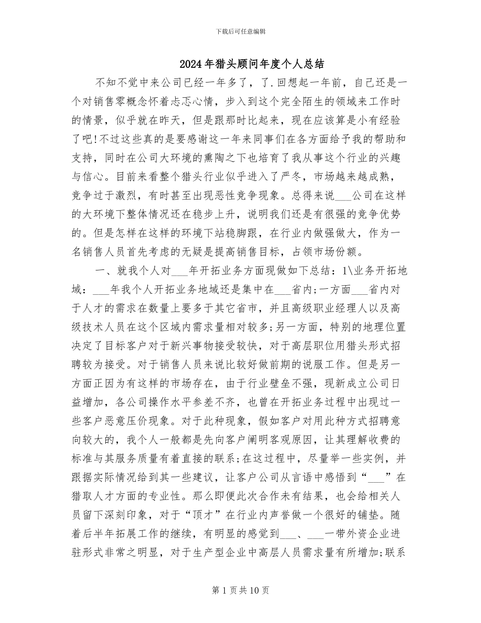 2024年猎头顾问年度个人总结_第1页