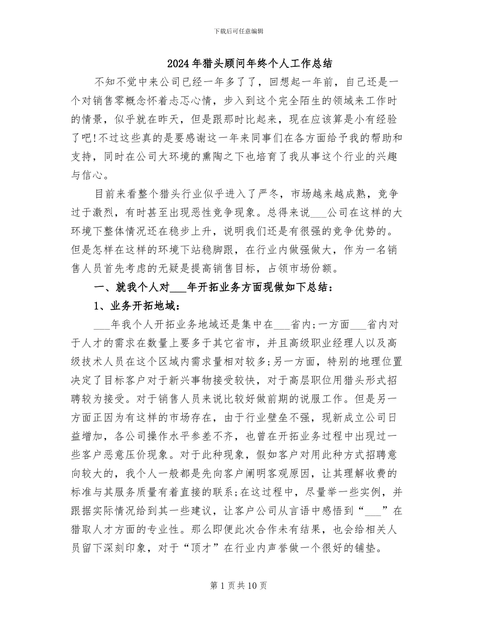 2024年猎头顾问年终个人工作总结_第1页