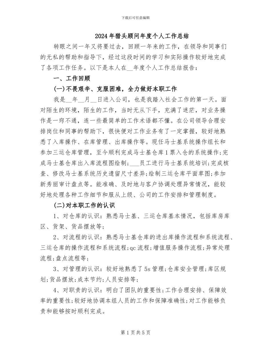 2024年猎头顾问年度个人工作总结_第1页