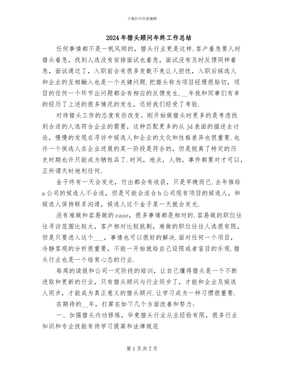 2024年猎头顾问年终工作总结_第1页