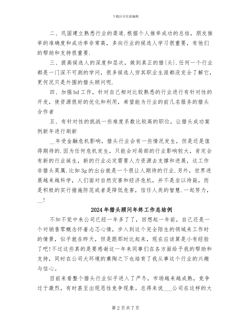 2024年猎头顾问年终工作总结_第2页