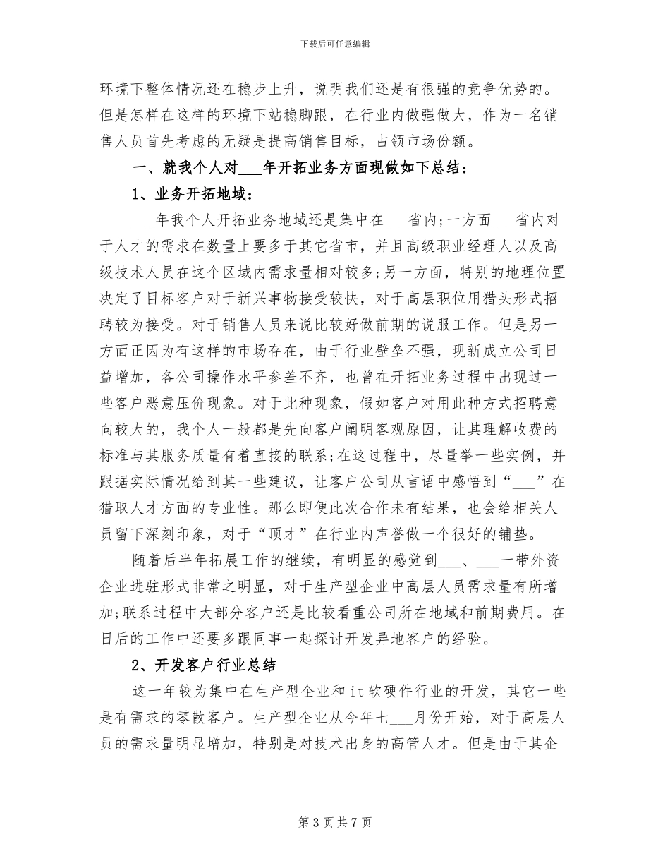 2024年猎头顾问年终工作总结_第3页