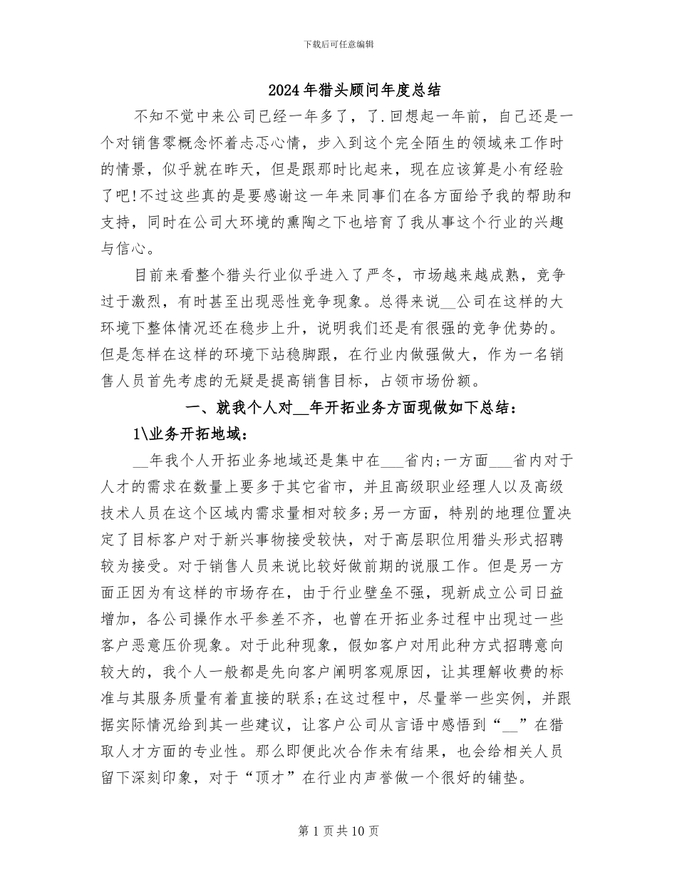 2024年猎头顾问年度总结_第1页