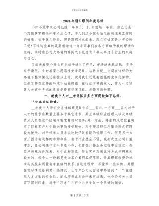 2024年猎头顾问年度总结