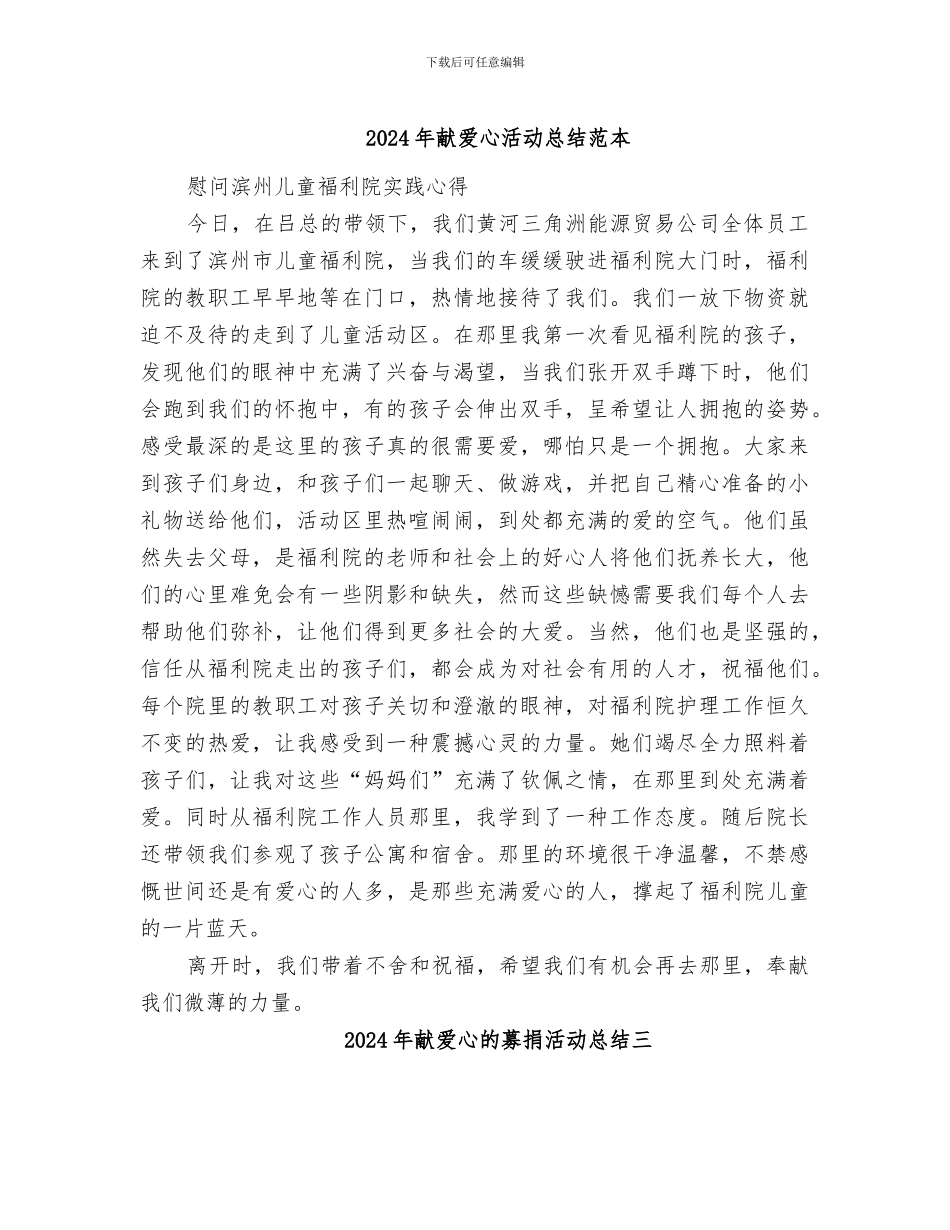 2024年献爱心活动总结范本_第1页