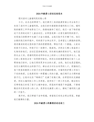 2024年献爱心活动总结范本