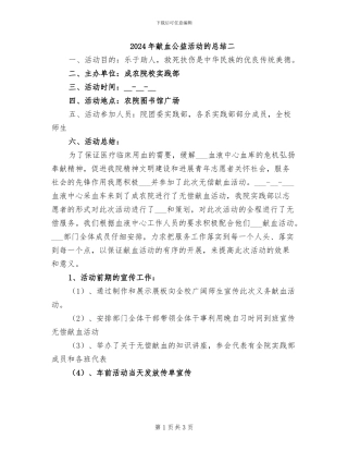 2024年献血公益活动的总结二