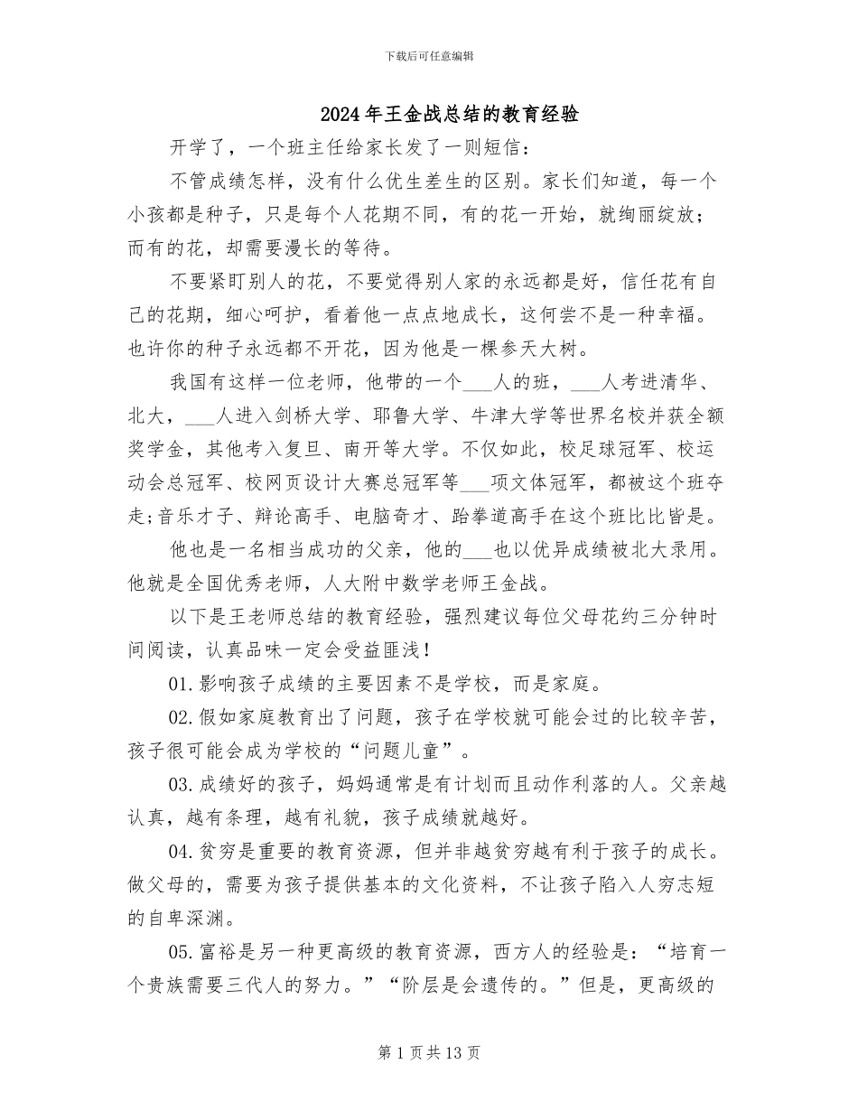 2024年王金战总结的教育经验_第1页