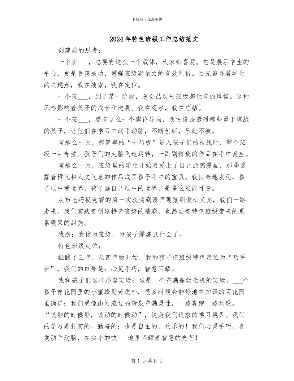 2024年特色班级工作总结范文_第1页