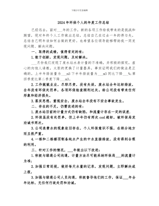 2024年环保个人的年度工作总结