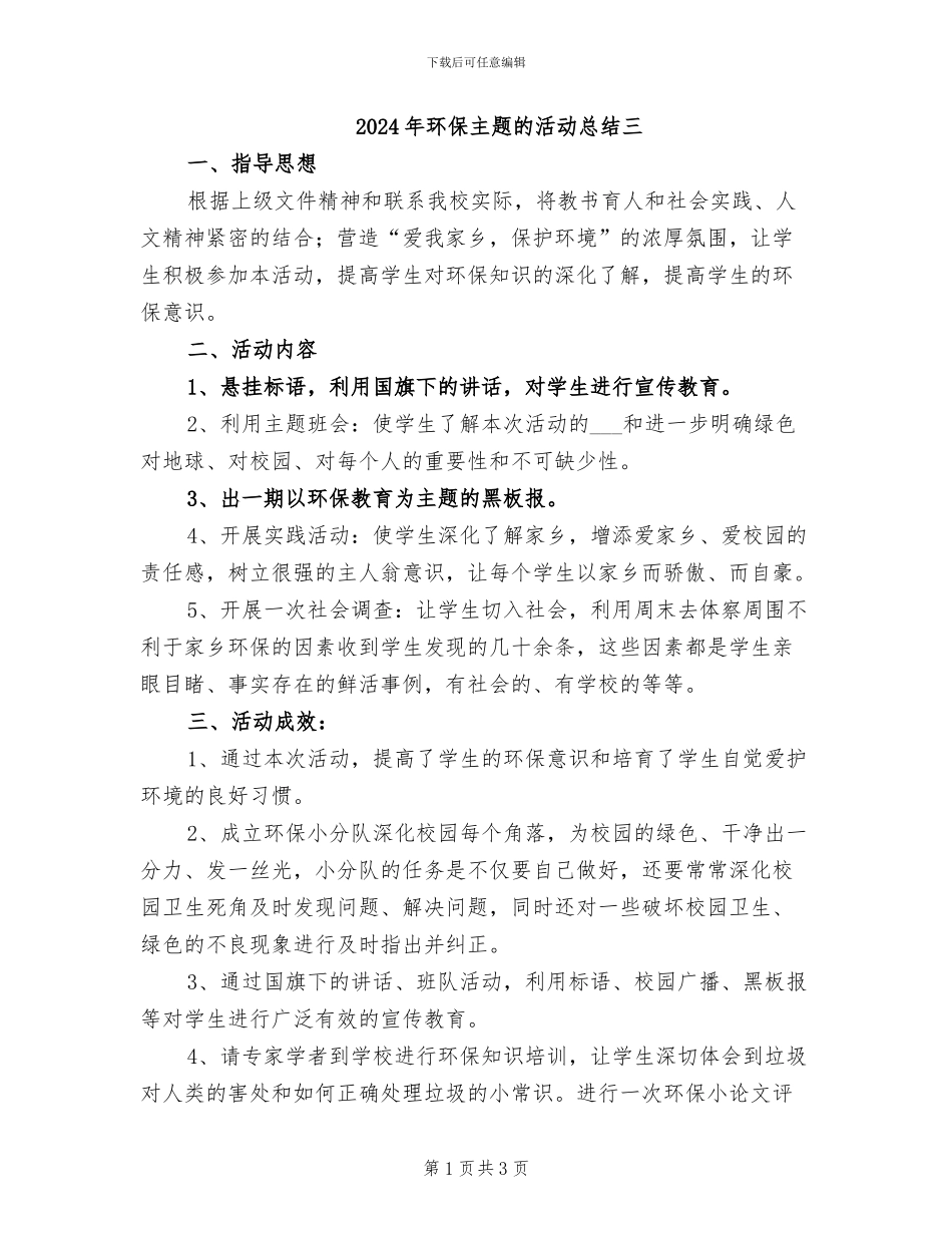 2024年环保主题的活动总结三_第1页