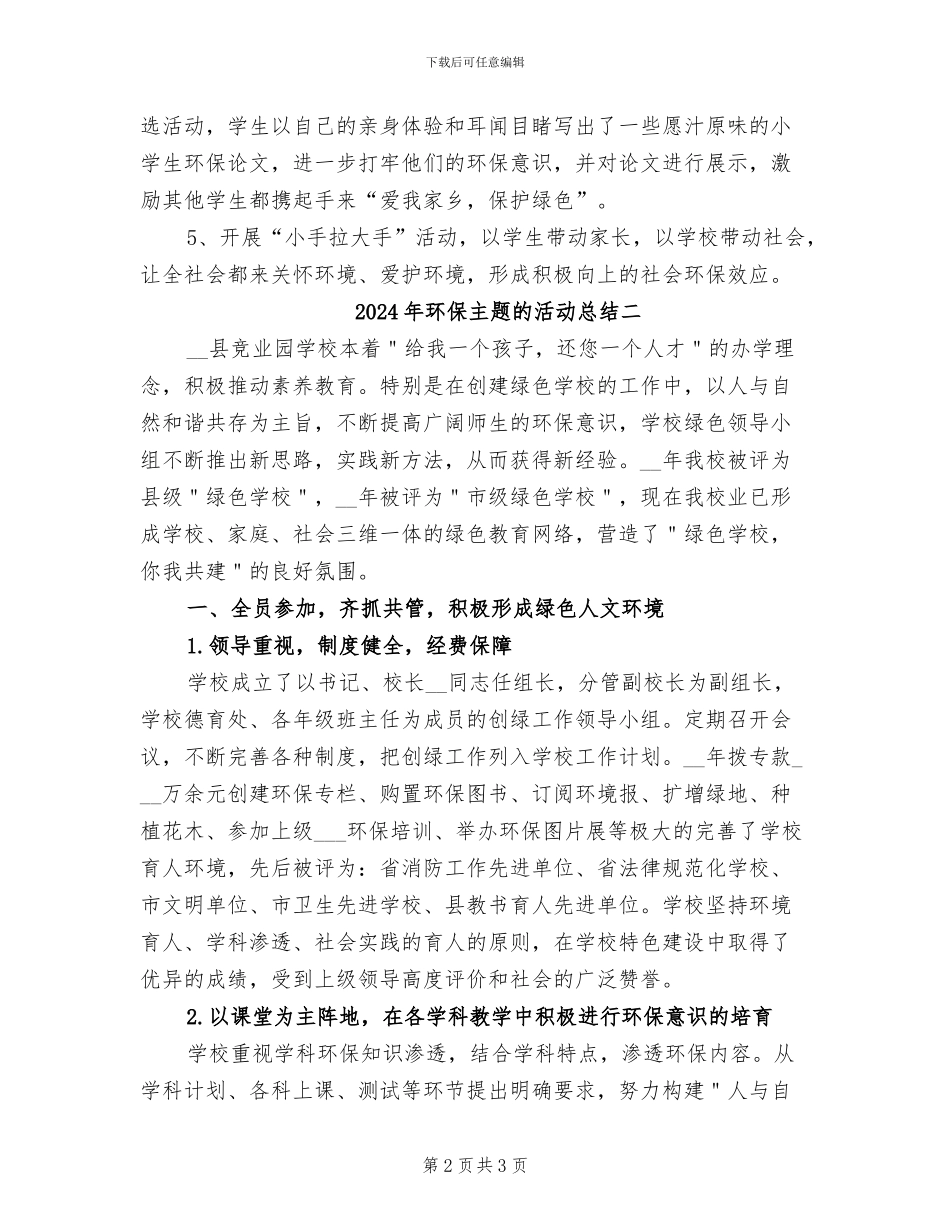 2024年环保主题的活动总结三_第2页