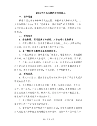 2024年环保主题的活动总结三