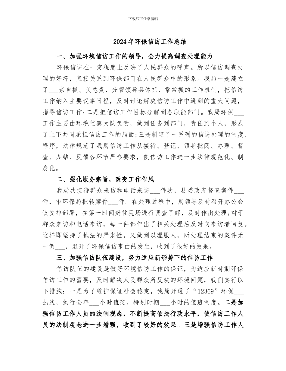 2024年环保信访工作总结_第1页
