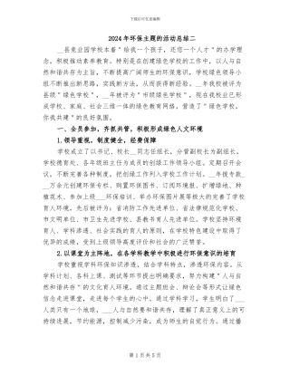 2024年环保主题的活动总结二