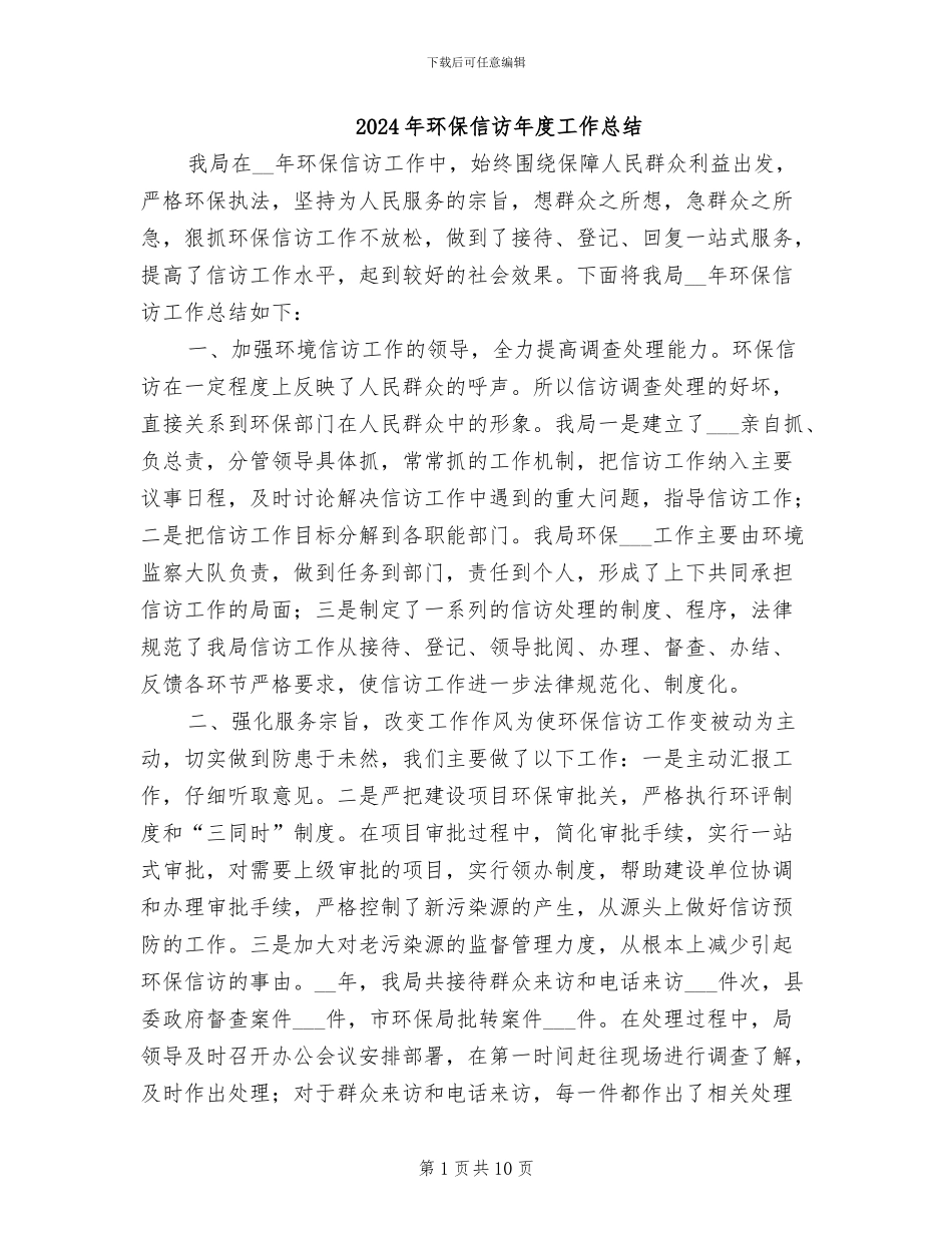 2024年环保信访年度工作总结_第1页