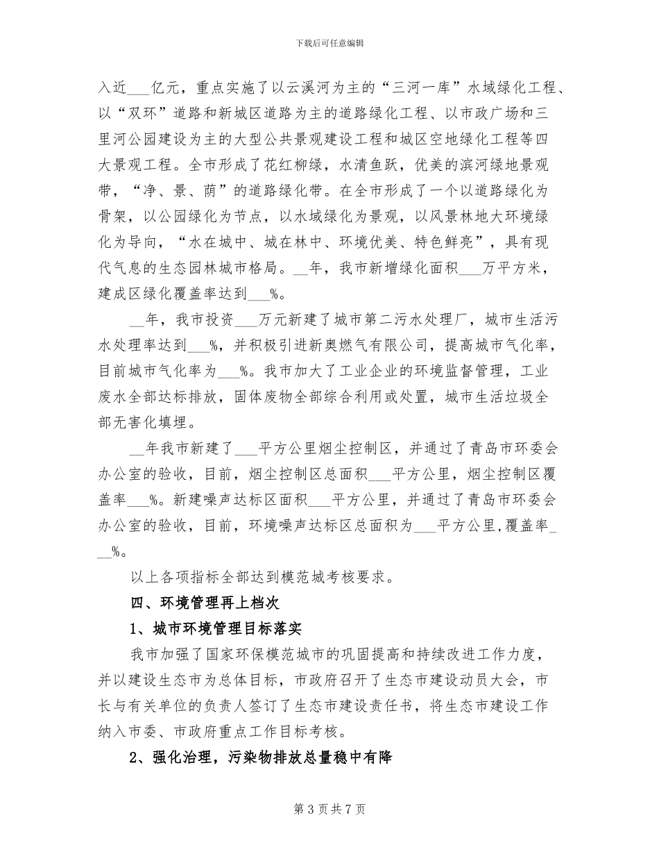 2024年环保城市创建总结_第3页