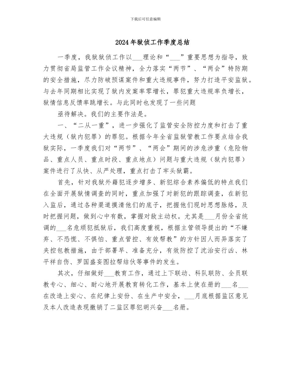 2024年狱侦工作季度总结_第1页