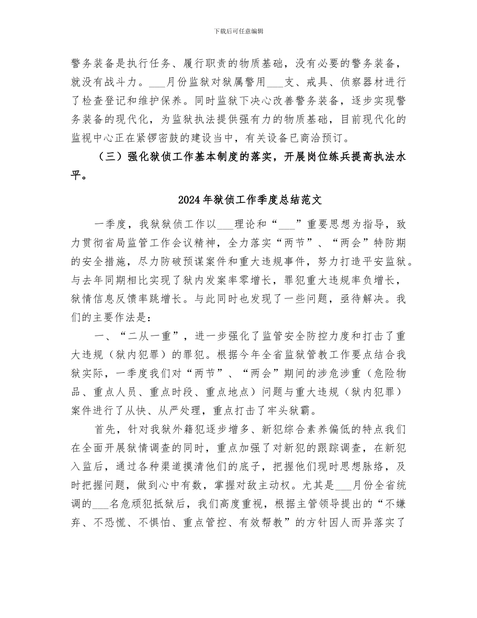 2024年狱侦工作季度总结_第3页