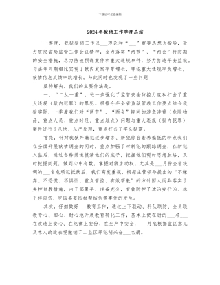 2024年狱侦工作季度总结