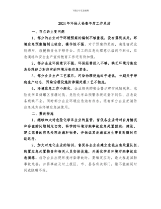 2024年环保大检查年度工作总结