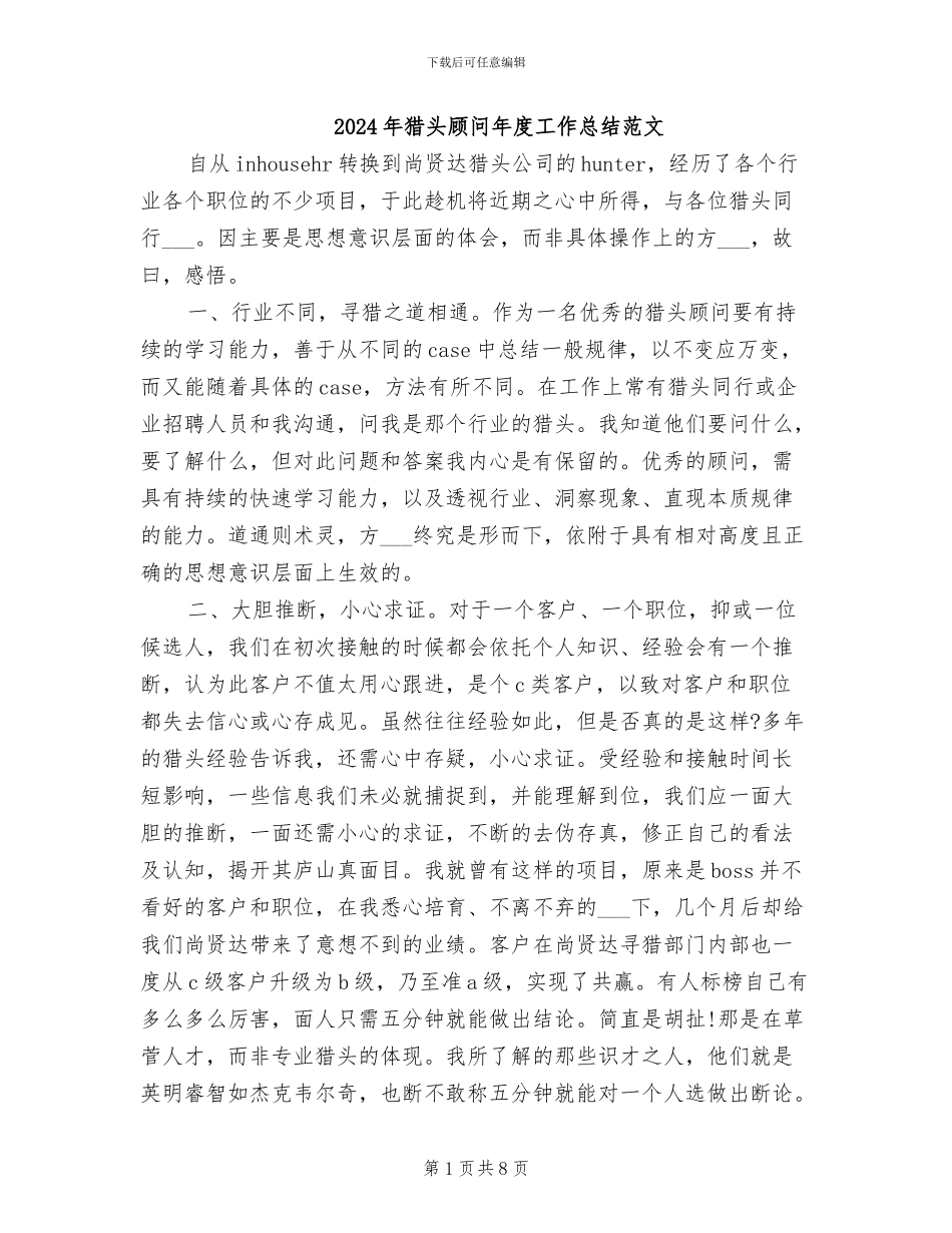 2024年猎头顾问年度工作总结范文_第1页