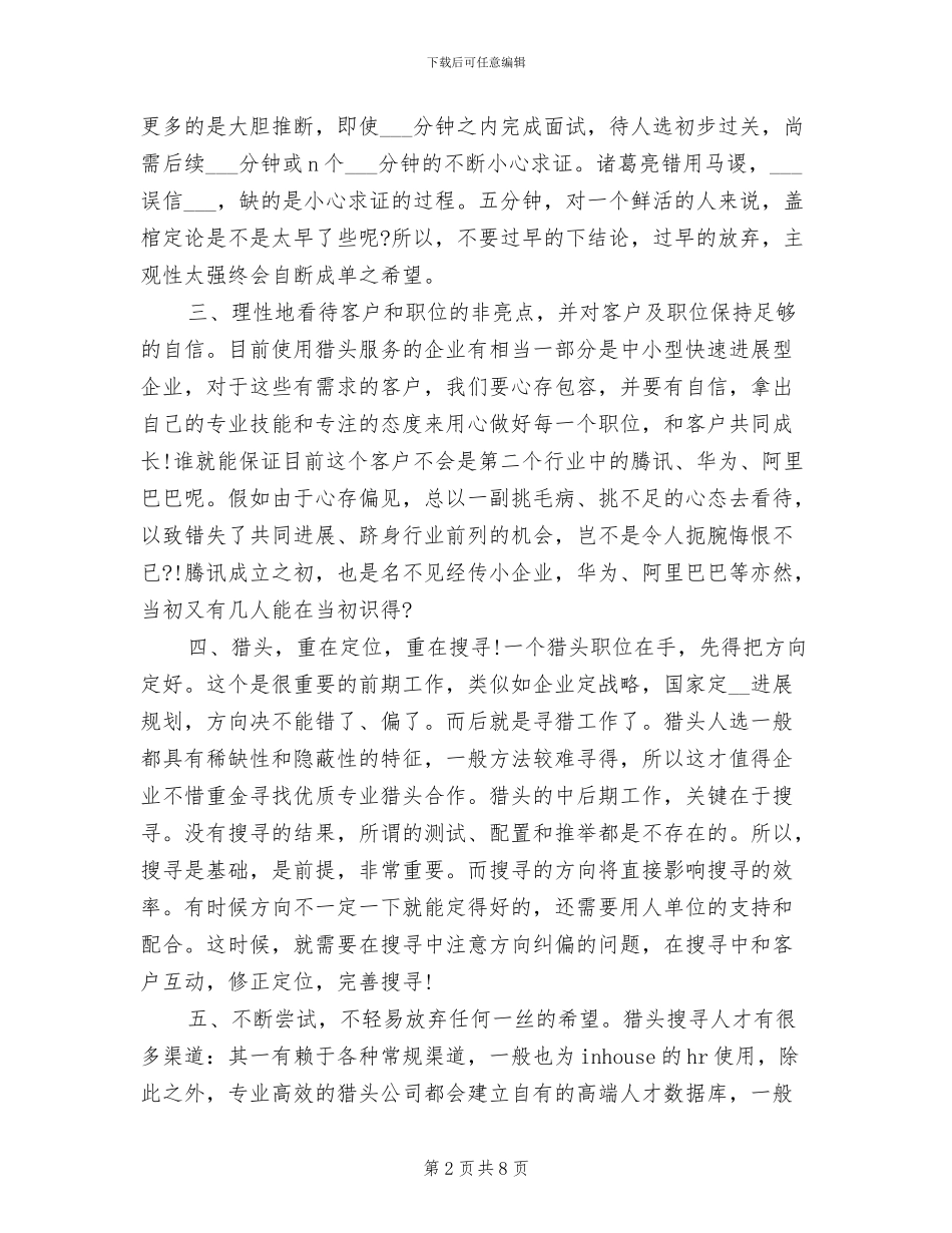 2024年猎头顾问年度工作总结范文_第2页