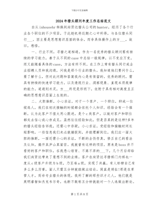 2024年猎头顾问年度工作总结范文