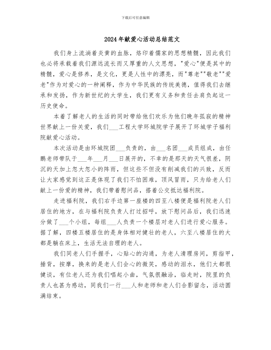 2024年献爱心活动总结范文_第1页