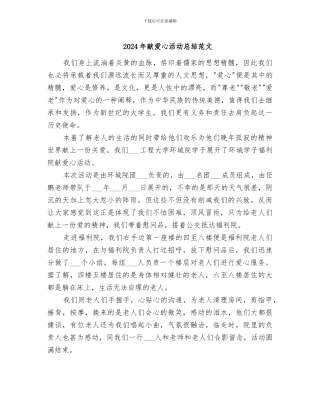 2024年献爱心活动总结范文