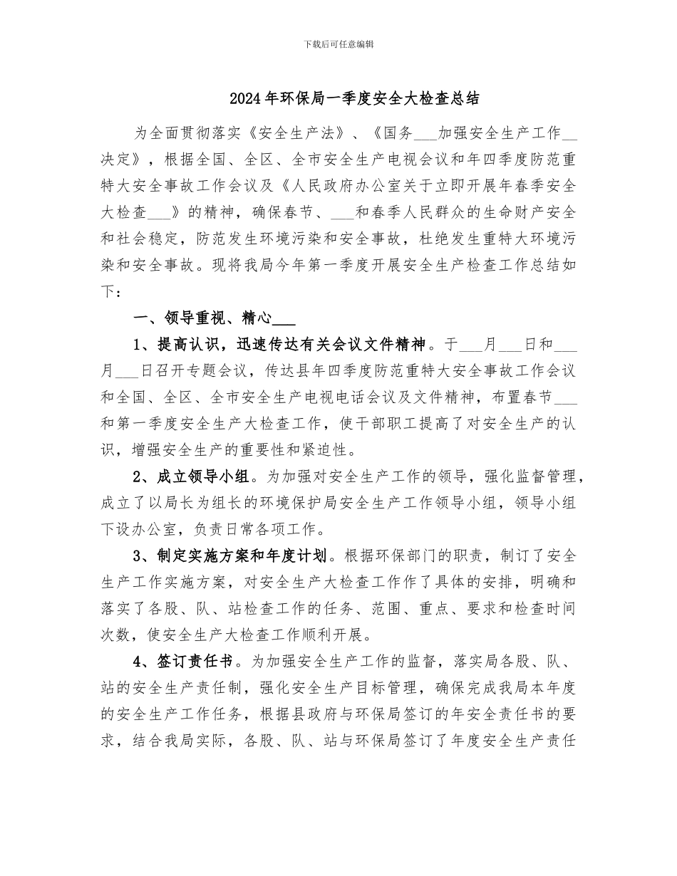 2024年环保局一季度安全大检查总结_第1页