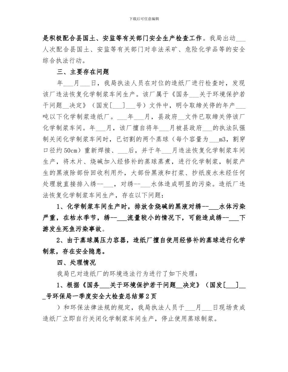 2024年环保局一季度安全大检查总结_第3页