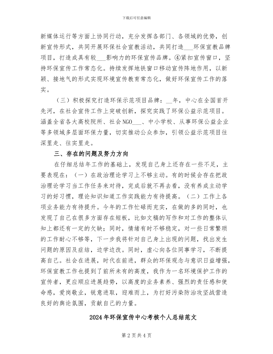 2024年环保宣传中心考核个人总结_第2页