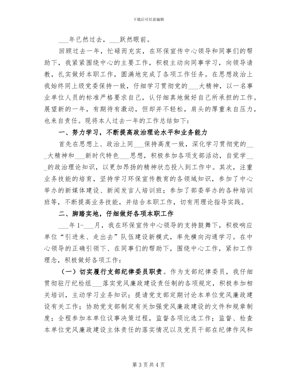2024年环保宣传中心考核个人总结_第3页