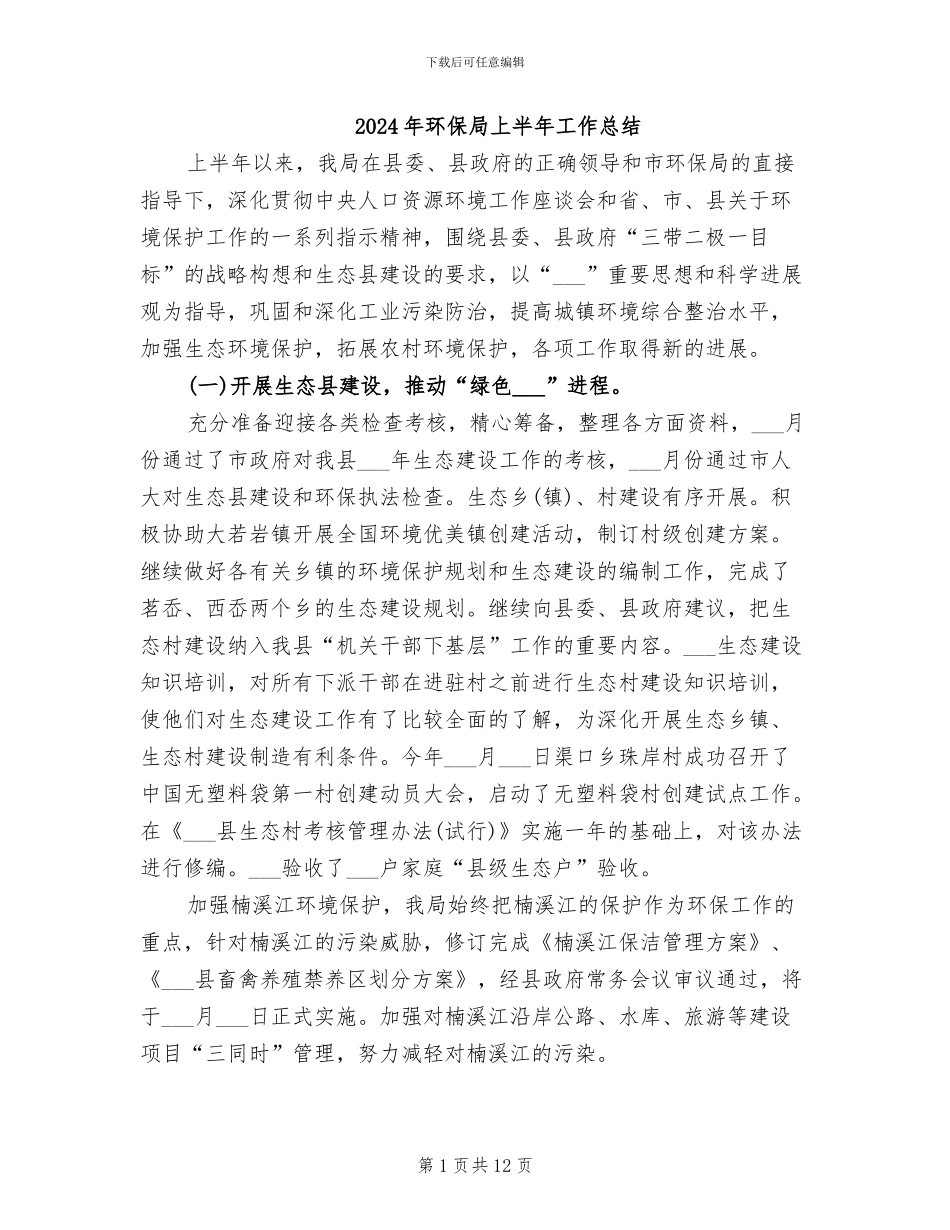 2024年环保局上半年工作总结_第1页