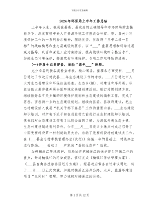 2024年环保局上半年工作总结