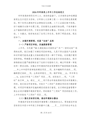 2024年环保局上半年工作总结范文
