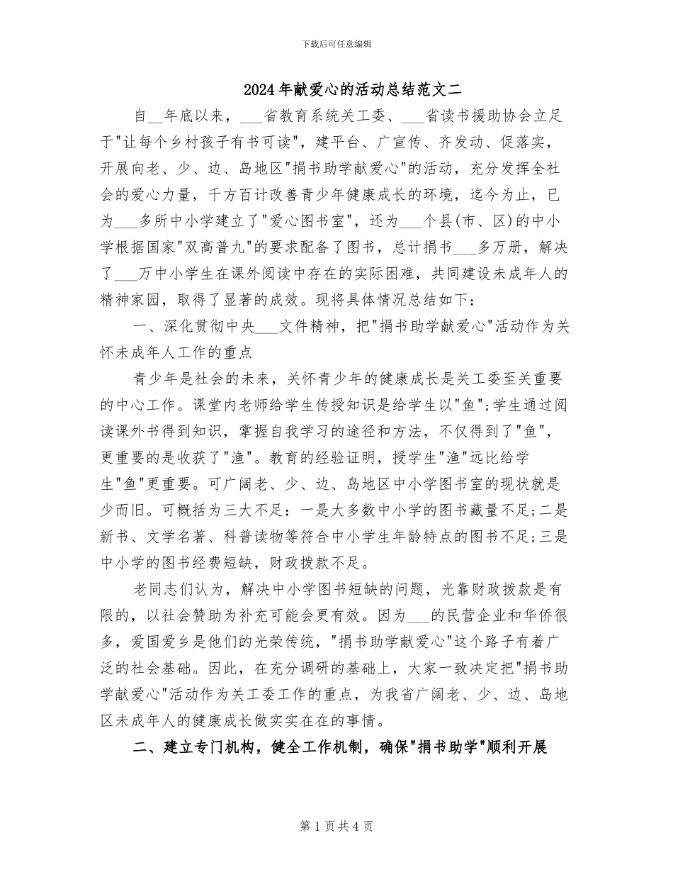 2024年献爱心的活动总结范文二_第1页