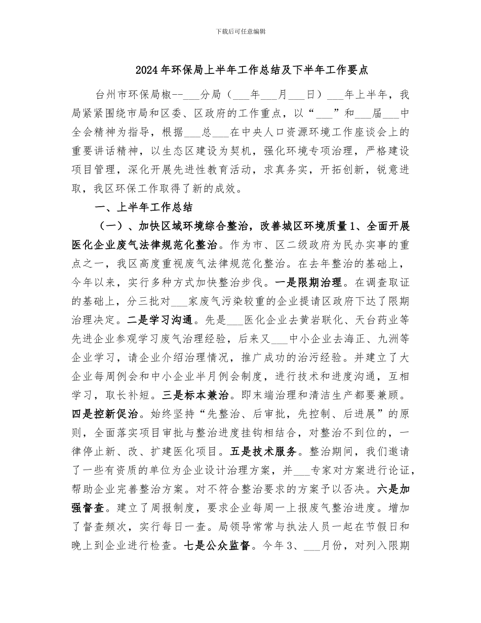 2024年环保局上半年工作总结及下半年工作要点_第1页