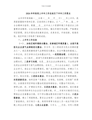 2024年环保局上半年工作总结及下半年工作要点