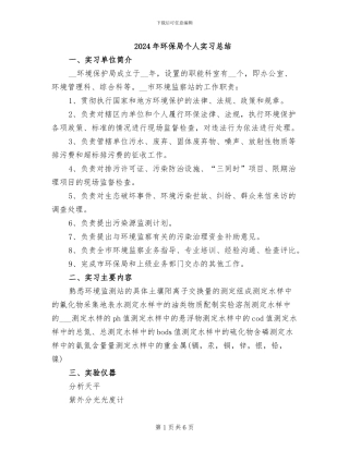 2024年环保局个人实习总结