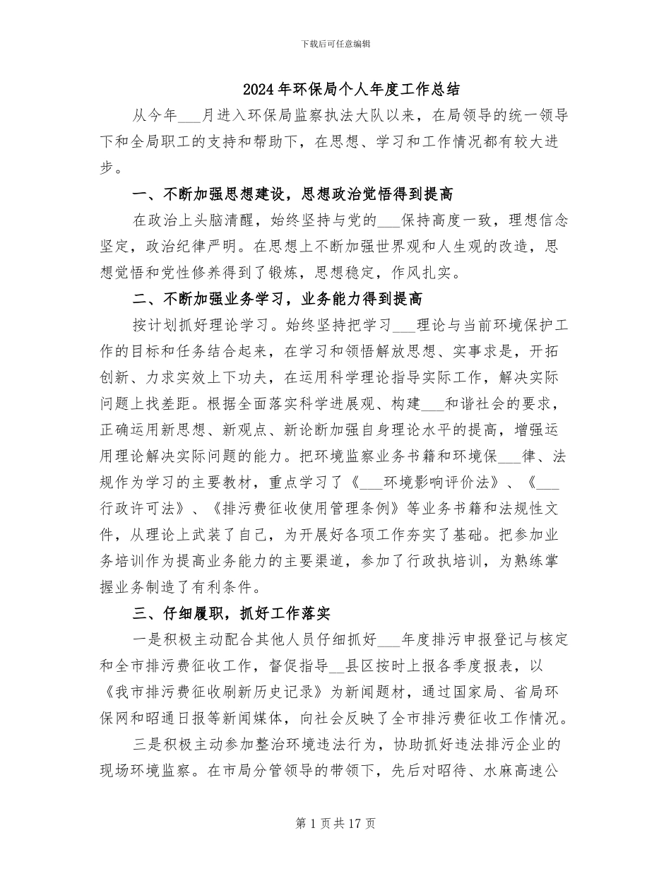 2024年环保局个人年度工作总结_第1页
