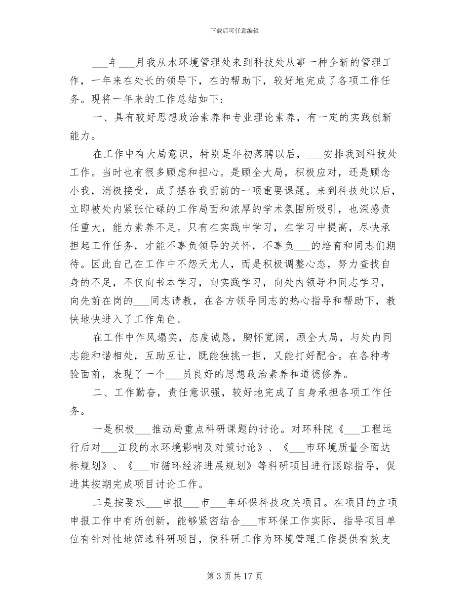 2024年环保局个人年度工作总结_第3页